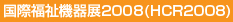 国際福祉機器展2008(HCR2008)