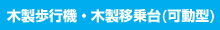 木製歩行機・木製移乗台(可動型)