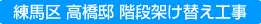 練馬区 高橋邸 階段架け替え工事