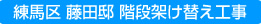 練馬区 藤田邸 階段架け替え工事