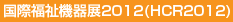 国際福祉機器展2012(HCR2012)