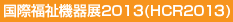 国際福祉機器展2013(HCR2013)