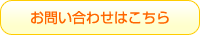 お問い合わせはこちら